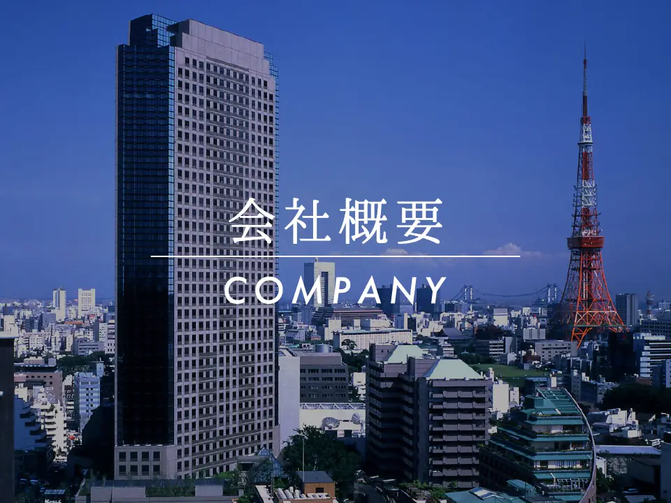 会社概要